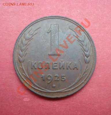 1 копейка 1925 - DSC07311.JPG
