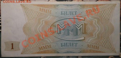 1Билет МММ 3-ШТ Мавроди! До 10.02.2014г! - DSCN5815