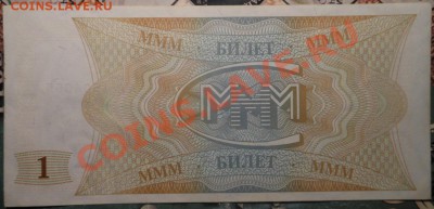 1Билет МММ 3-ШТ Мавроди! До 10.02.2014г! - DSCN5822