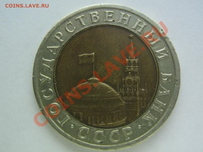 10 рублей 1992 биметал. до 07.02.14 в 22.00 - IMG_8690.JPG