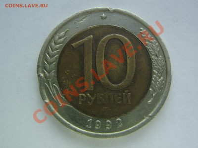 10 рублей 1992 биметал. до 07.02.14 в 22.00 - IMG_8679.JPG