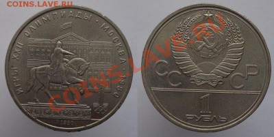 1 рубль 1980г. Моссовет, до 08.02.14г. 22-00 - 1р 1980 Моссовет