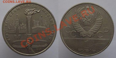 1 рубль 1980г. Факел, до 08.02.14г. 22-00 - 1р 1980 Факел