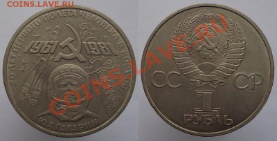 1 рубль 1981г. Гагарин, до 08.02.14г. 22-00 - 1р 1981 Гагарин