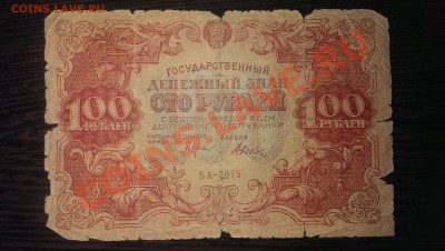 100 рубль 1922 до 07.02.14 в 22.00 - IMAG0493