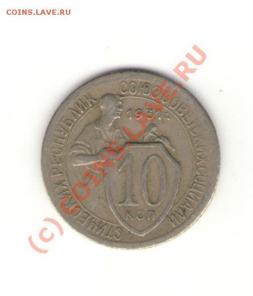 Сколько может стоить 10 коп 1931 г - 10к_1931.JPG