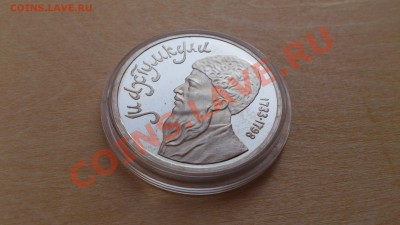 1 рубль Махтумкули ПРУФ До 10-02-14 22-00 - DSC_0215