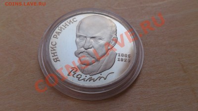 1 рубль Янис Райнис ПРУФ До 10-02-14 22-00 - DSC_0217
