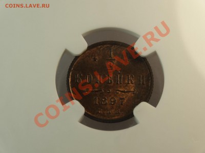 2к 1897 СПБ в слабе NGC MS63RB до 06.02.14 23:00 МСК - DSC02354.JPG