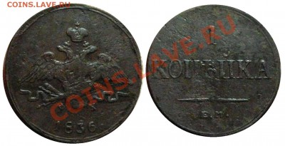 1 копейка 1836 год . до 09.02.2014 до 22-00 по Москве - 1 копейка 1836  г общая