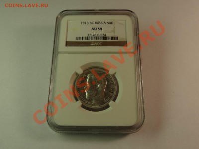 50к 1913 ВС в слабе NGC AU58 до 06.02.14 23:00 МСК - DSC02397.JPG