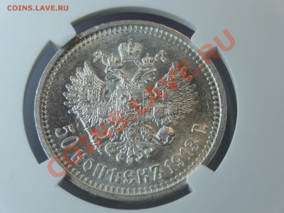 50к 1913 ВС в слабе NGC AU58 до 06.02.14 23:00 МСК - DSC02382.JPG