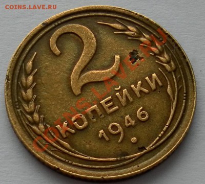 2 копейки 1946г. с раздвоенными остями,оценка,изучение спрос - SAM_0272.JPG