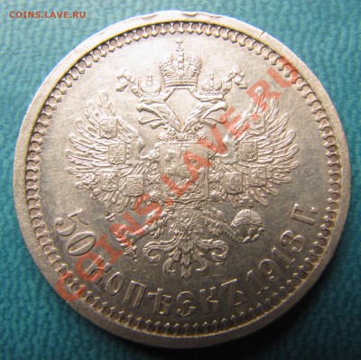 25 коп 1895, 50 коп 1913 - IMG_0550.JPG