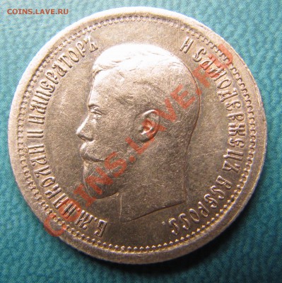 25 коп 1895, 50 коп 1913 - IMG_0552.JPG