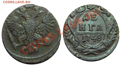 Денга 1748 год . до 09.02.2014 до 22-00 по Москве - денга 1748  