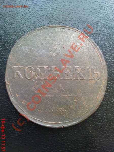 5 коп 1831 СМ до 23.02.10 22.00.00 мск - Изображение 075