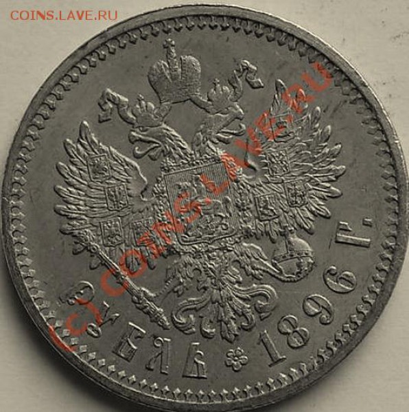 Рупь 1896 - грейд, цена? - !BZsBfFQBGk~$(KGrHgoOKj0EjlLmUlQIBKn9F2RUtw~~_12