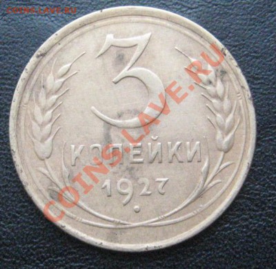 3 копейки 1927 до09.02.14 в 22.00 по мск. - IMG_1019.JPG