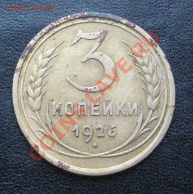 3 копейки 1926 выпуклый шар до 09.02.14 в 22.00 по мск. - IMG_1021.JPG