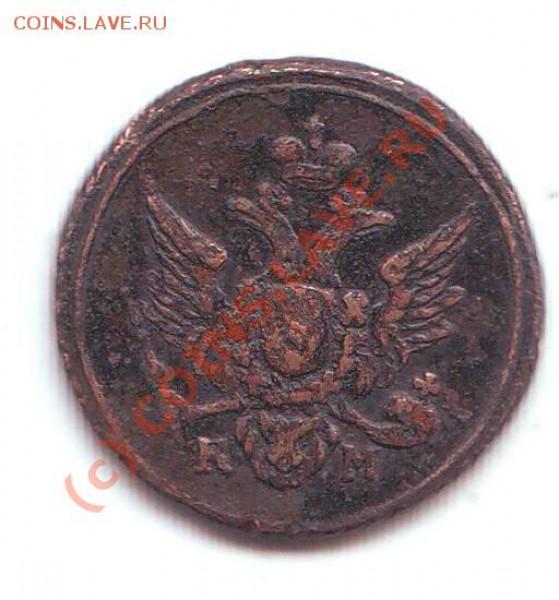 Полушка 1804 КМ - 3-7-50+.JPG
