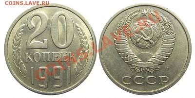 20 копеек 1991 (Л), шт.3.3 (Ф-175) до 05.01.2014 в 22-00 - IMGP6214