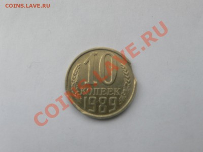 10 копеек 1989 выкус ,10 рублей непрочекан. - 1473825.JPG
