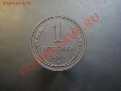 1 копейка 1924 Приятные ---------------- 8.02.14, в 22.10 - 3939643766_1