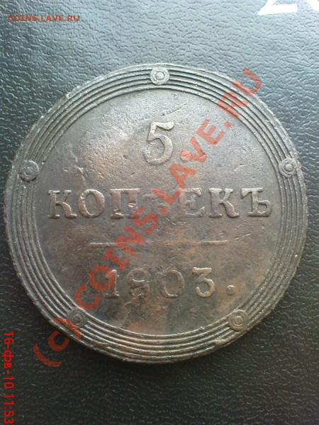 5 коп 1803 КМ до 23.02.10 22.00.00 мск - Изображение 065