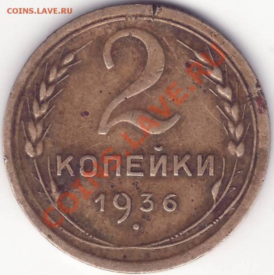 2 копейки 1936 узлы - 1.JPG