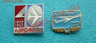 Значки АЭРОФЛОТ - 2 шт. - P1090255.JPG