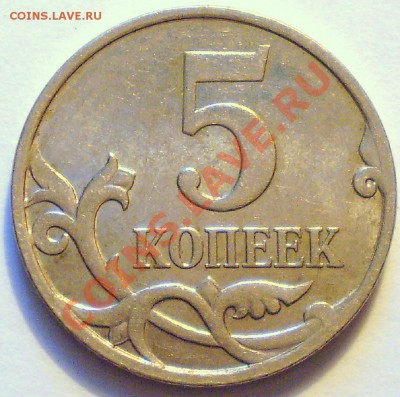 5 копеек 2007 М - учимся определять разновидность - P1010597.JPG