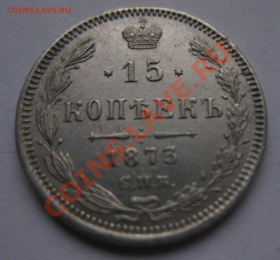 15 копеек 1873 - 1873_1