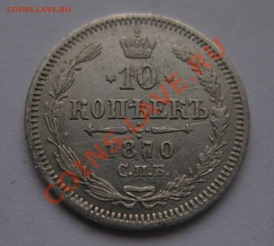 10 копеек 1870 - 10_18702