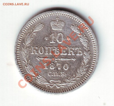 10 копеек 1870 - 1