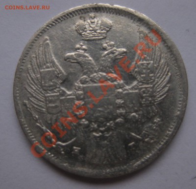 15 копеек 1839 - IMG_0065.JPG
