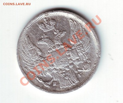15 копеек 1839 - 2