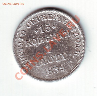 15 копеек 1839 - 1
