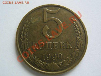 5 копеек 1990 М - 1990
