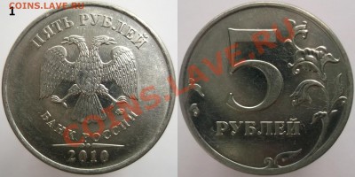 5 руб. 2010м. шт. ? - DSCF8387.JPG
