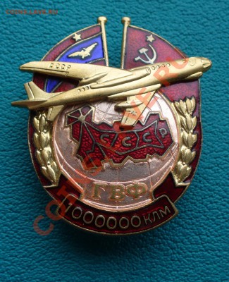 ГВФ, знак "За налёт 1000000 клм" - P1090257.JPG