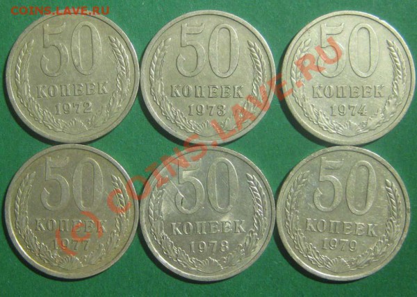 50 копеек 72,73,74,77,78,79 г.г. До 19 февраля 22-00 МСК - 50-2