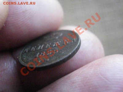 ! Денежка 1855 ЕМ. До 10.02.2014г. - 9 и 10 039.JPG