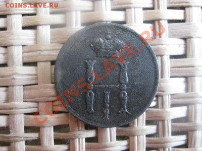 ! Денежка 1855 ЕМ. До 10.02.2014г. - 9 и 10 033.JPG