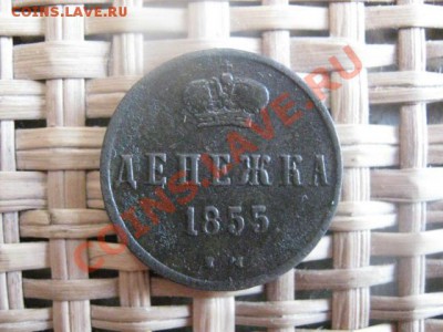 ! Денежка 1855 ЕМ. До 10.02.2014г. - 9 и 10 031.JPG