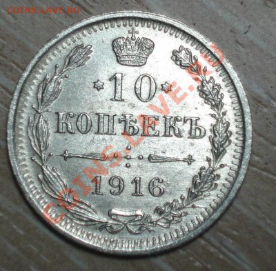 10 копеек 1916 года+БОНУСЫ 4.02.14 В 22.00 МСК - ЮБИЛЕЙКА 001