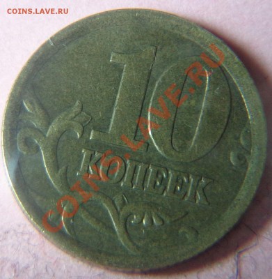 10 копеек 2003 сп Помогите с определением штемпельной пары. - DSC01857