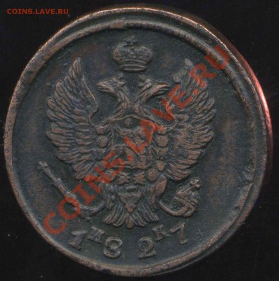 2 копейки 1827г ЕМ до 06.02.2014г 22.00мск - img140