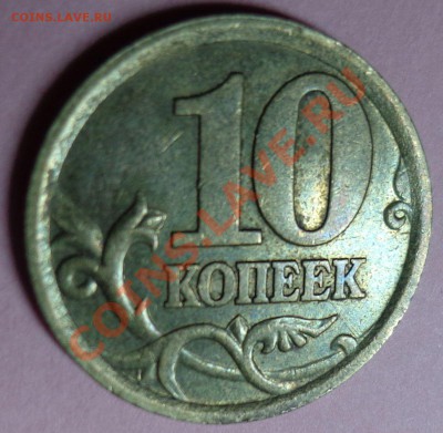10 копеек 2003 сп Помогите с определением штемпельной пары. - DSC01859