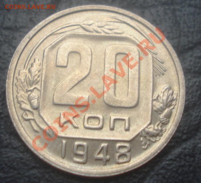 20к 1948г блеск! до 5.02.2014г - DSC06372.JPG